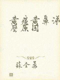 黄痰黄鼻涕是什么原因封面