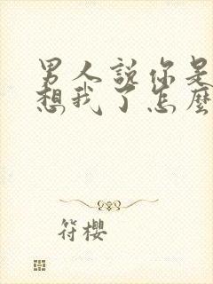 男人说你是不是想我了怎么回复