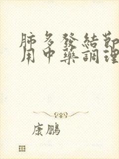 肺多发结节可以用中药调理吗封面