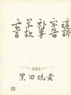 亡羊补牢这则寓言故事告诉我们什么道理