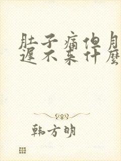 肚子痛但月经推迟不来什么原因