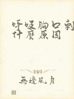 呼吸胸口刺疼是什么原因封面