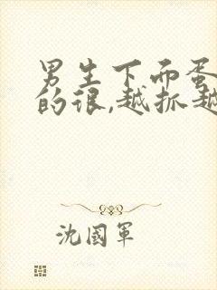 男生下面蛋蛋痒的很,越抓越痒怎么回事