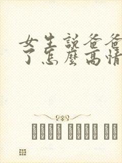 女生说爸爸生病了怎么高情商回复