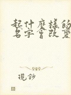 起什么样的微信名字会改变运气