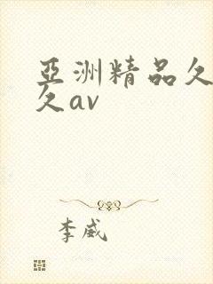 亚洲精品久久久久av