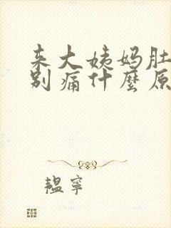 来大姨妈肚子特别痛什么原因封面