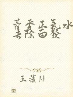 藿香正气水洗头去除白发