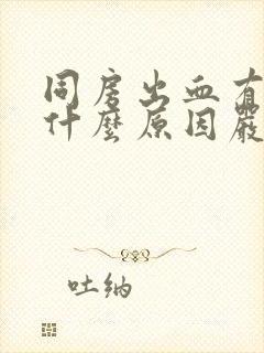 同房出血有血块什么原因严重吗