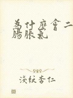 为什么会二月闹肠胀气