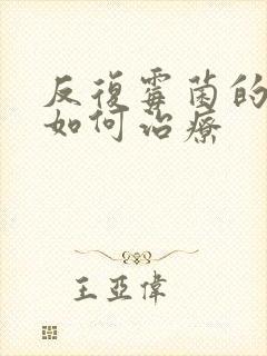 反复霉菌的阴炎如何治疗