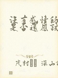 没有感情的夫妻是否还应该在一起封面