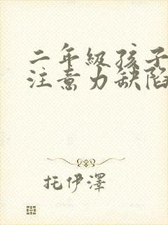 二年级孩子上课注意力缺陷