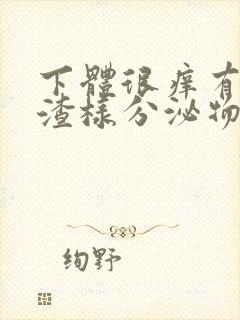 下体很痒有豆腐渣样分泌物用什么药