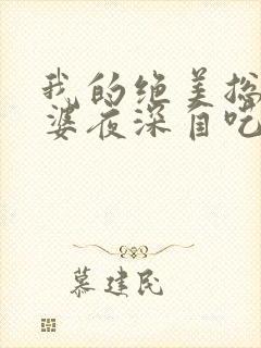 我的绝美总裁老婆夜深自呓