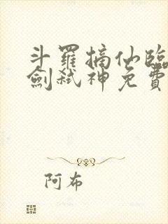 斗罗摘仙临尘酒剑弑神免费阅读