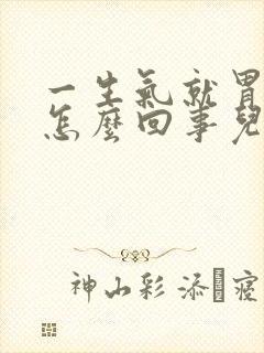 一生气就胃疼是怎么回事儿