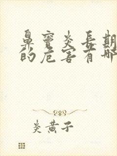 鼻窦炎长期不治的危害有哪些