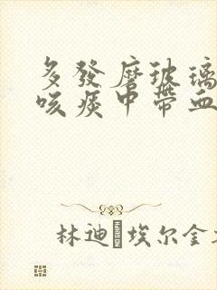 多发磨玻璃结节咳痰中带血丝