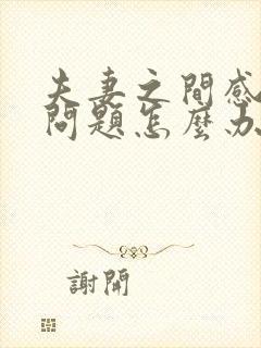 夫妻之间感情出问题怎么办封面