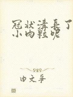 冠状沟长了一些小肉粒呢