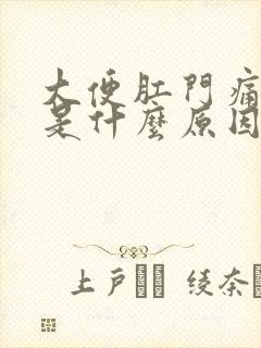 大便肛门痛有血是什么原因