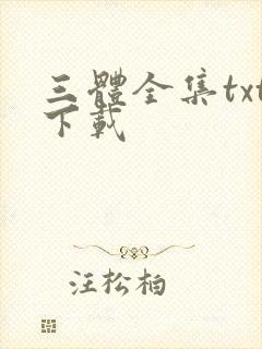 三体全集txt下载