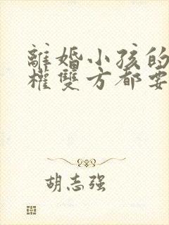 离婚小孩的抚养权双方都要怎么办封面