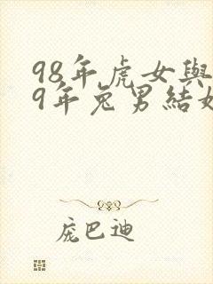 98年虎女与99年兔男结婚好吗