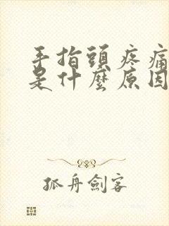 手指头疼痛麻木是什么原因