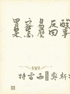 胃容易反酸烧心是怎么回事