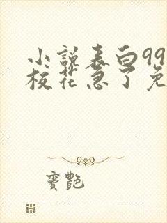 小说表白99次校花急了免费阅读