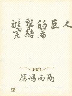 进击的巨人漫画完结篇