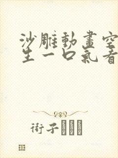 沙雕动画空岛求生一口气看完封面