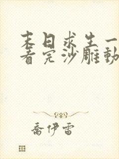 末日求生一口气看完沙雕动画合集封面
