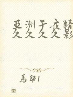 亚洲午夜精品久久久久久影院