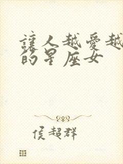 让人越爱越上瘾的星座女