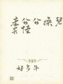 老公公操儿媳妇柔佳封面