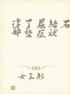 得了尿结石会有哪些症状