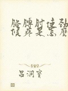 胳膊肘使劲的时候疼是怎么回事