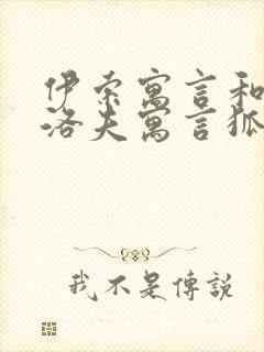 伊索寓言和克雷洛夫寓言狐狸和葡萄不同点