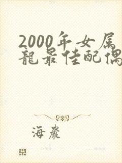 2000年女属龙最佳配偶