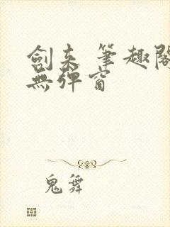 剑来 笔趣阁 无弹窗