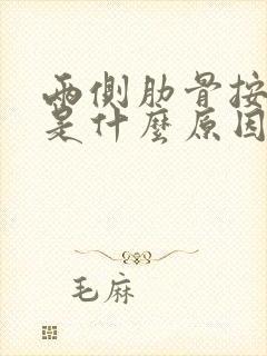 两侧肋骨按压疼是什么原因封面