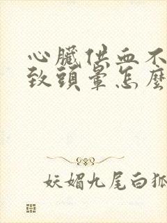 心脏供血不足导致头晕怎么治疗封面