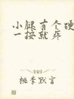 小腿有个硬疙瘩一按就疼