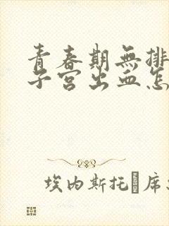 青春期无排卵性子宫出血怎么治疗