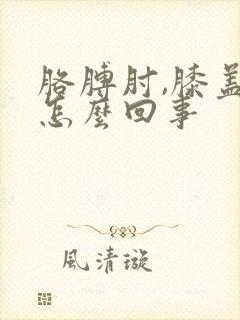 胳膊肘,膝盖疼怎么回事封面