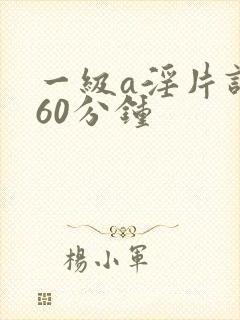 一级a淫片试看60分钟
