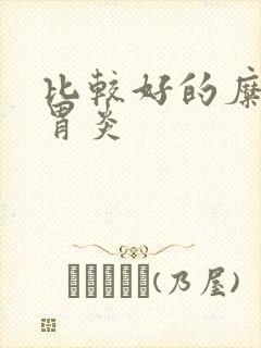 比较好的糜烂性胃炎